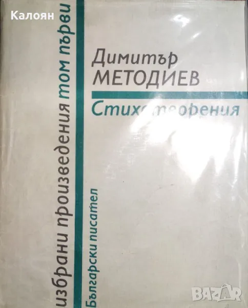 Димитър Методиев - Избрани произведения в два тома. Том 1: Стихотворения (1982), снимка 1