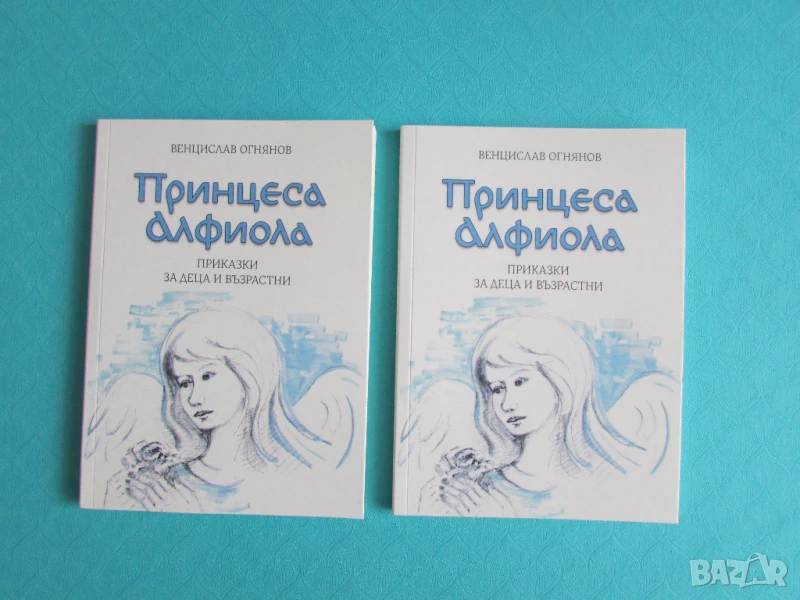 Принцеса Алфиола, Венцислав Огнянов 2 бр налични, снимка 1