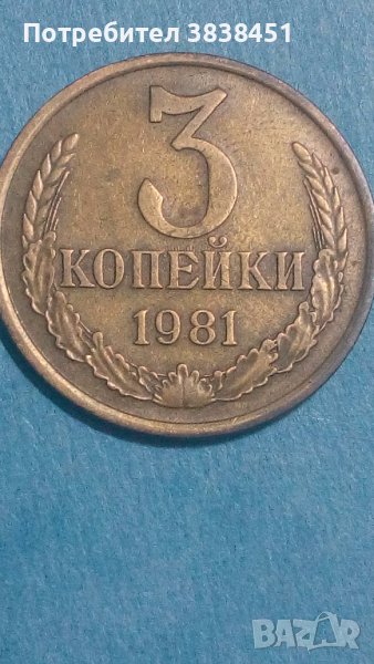 3 копейки 1981 года Русия, снимка 1