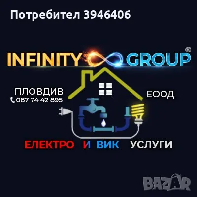 "ИНФИНИТИ ГРУП Пловдив ЕООД "Ремонтни дейности" Ел / ВиК" и Др .Пловдив и област Пловдив, снимка 1