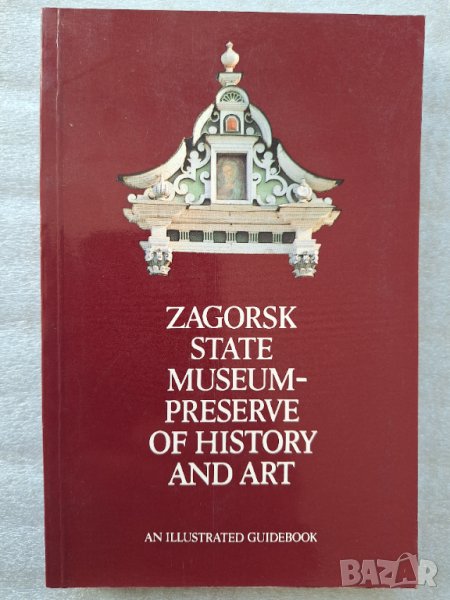 Zagorsk State Museum - Preserve of History and Art. An Illustrated Guidebook, снимка 1
