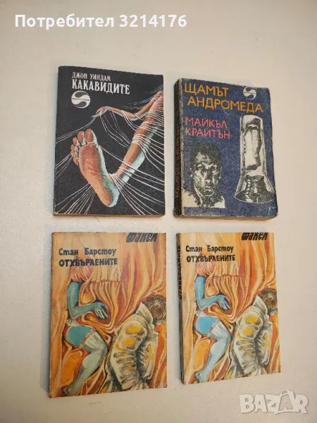 Какавидите - Джон Уиндъм, снимка 1