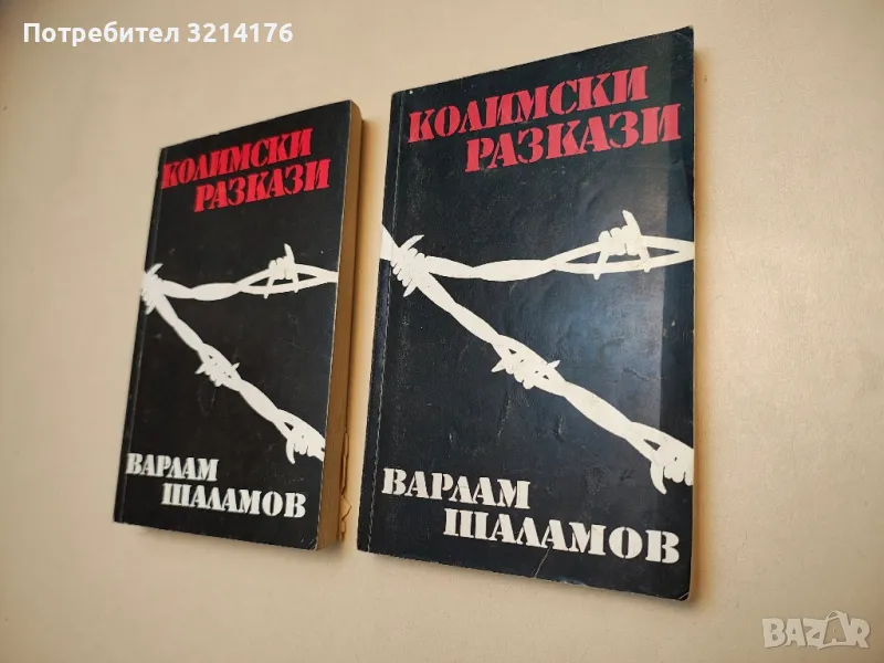 Колимски разкази. Том 1-2 - Варлам Шаламов, снимка 1