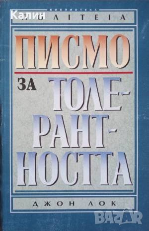 Писмо за толерантността-Джон Лок, снимка 1