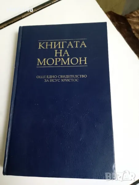 Книгата на Мормон, снимка 1