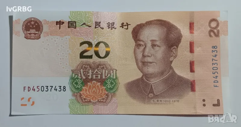 20 юана Китай 2019 Китайска банкнота с Мао Дзъдун , снимка 1