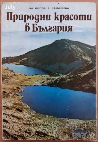 Природни красоти в България, Вл. Попов, В. Канджева, снимка 1