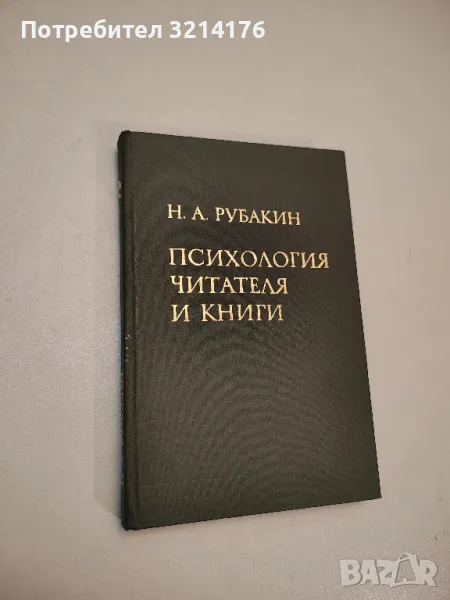 Психология читателя и книги – Н. А. Рубакин, снимка 1