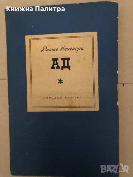 Ад -Данте Алигиери , снимка 1