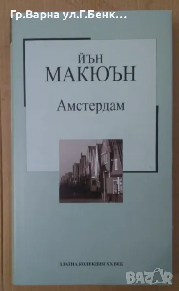 Амстердам  Йън Макюън 6лв, снимка 1