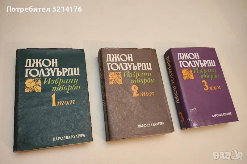 Избрани творби в три тома. Том 1-3 - Джон Голзуърди, снимка 1