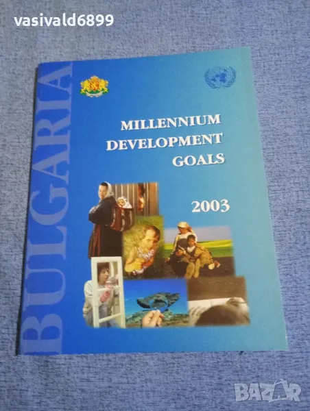 "BULGARIA 2003 - MILLENNIUM DEVELOPMENT GOALS", снимка 1