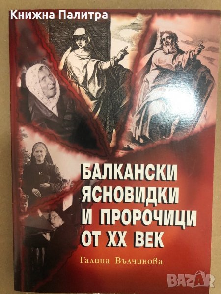 Балкански ясновидки и пророчици от XX век , снимка 1