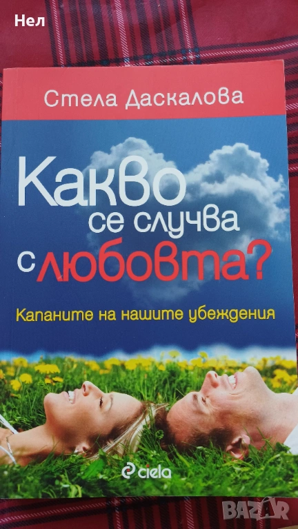 Какво се случва с любовта. Капаните на нашите убеждения, снимка 1