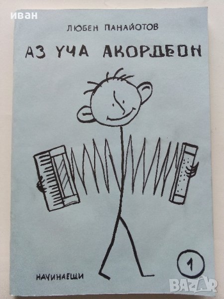 Аз уча Акордеон /начинаещи/ 1 свитък - Любен Панайотов - 1980г., снимка 1