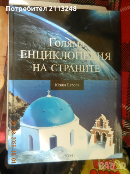 Голяма енциклопедия на страните и друга енциклопедия, снимка 1