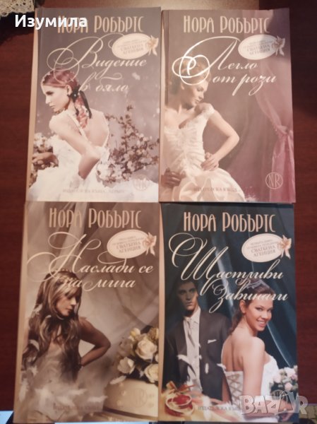 Колекция " СВАТБЕНА АГЕНЦИЯ " на Нора Робъртс , снимка 1