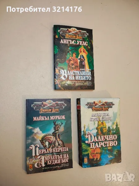 Перла в черепа; Амулетът на лудия бог. От цикъла "Легенди за руническия жезъл" - Майкъл Муркок, снимка 1