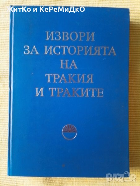 Извори за историята на Тракия и траките. Том 1, снимка 1