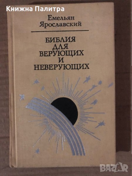 Библия для верующих и неверующих- Ем. Ярославский, снимка 1