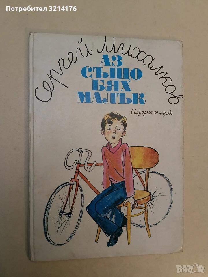 Аз също бях малък - Сергей Михалков (1986), снимка 1