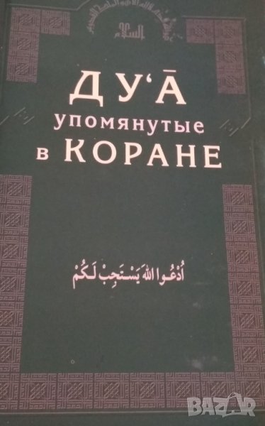 Дуа упомянутые в Коране, снимка 1