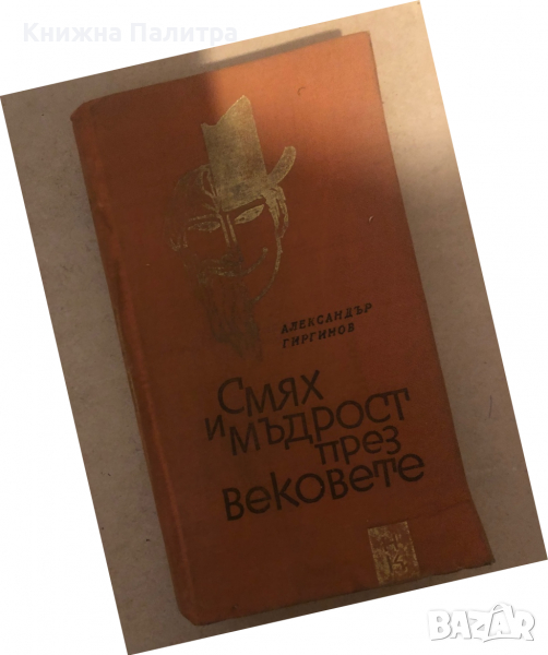 Смях и мъдрост през вековете -Александър Гиргинов, снимка 1