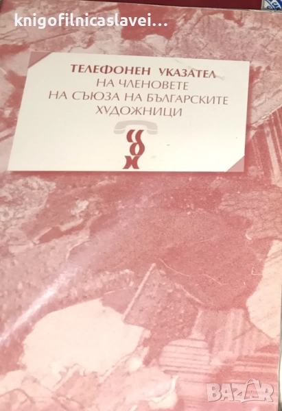 Наталия Желева - Телефонен указател на членовете на Съюза на българските художници (2002), снимка 1
