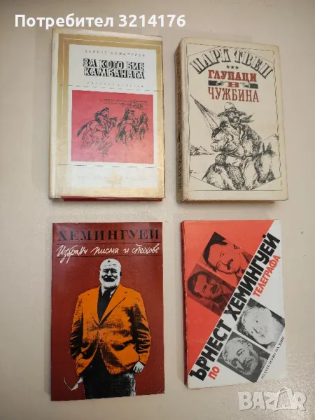 Избрани писма и стихове - Ърнест Хемингуей, снимка 1