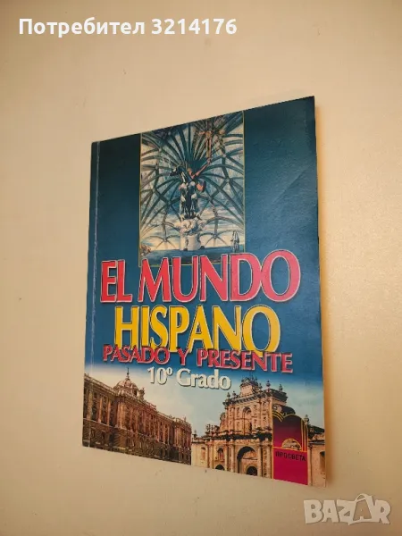 El Mundo Hispano. Pasado Y Presente 10o Grado. Cuaderno de ejercicios - Мариана Манолова, снимка 1
