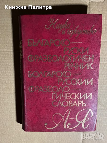 Българско-руски фразеологичен речник / Болгарско-русский фразеологический словарь, снимка 1