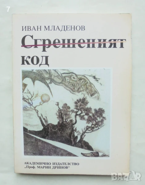 Книга Сгрешеният код - Иван Младенов 2000 г. автограф, снимка 1