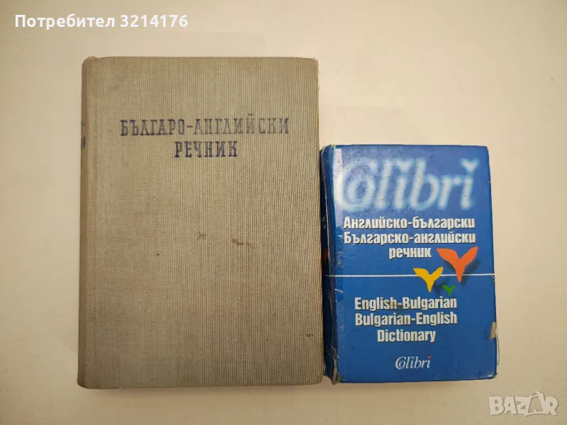 Английско-български, българско-английски речник - Людмила Левкова, Емилия Пищалова, снимка 1