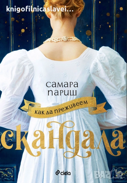 Самара Париш - Как да преживеем скандала (2022), снимка 1