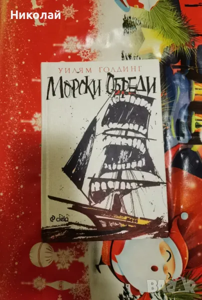Уилям Голдинг - "Морски обреди", снимка 1
