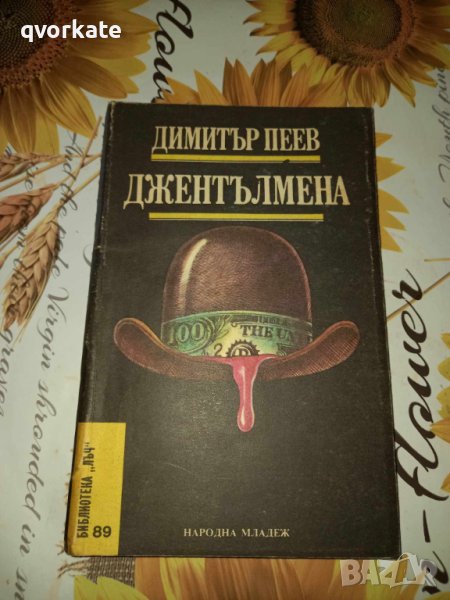 Джентълмена-Димитър Пеев, снимка 1