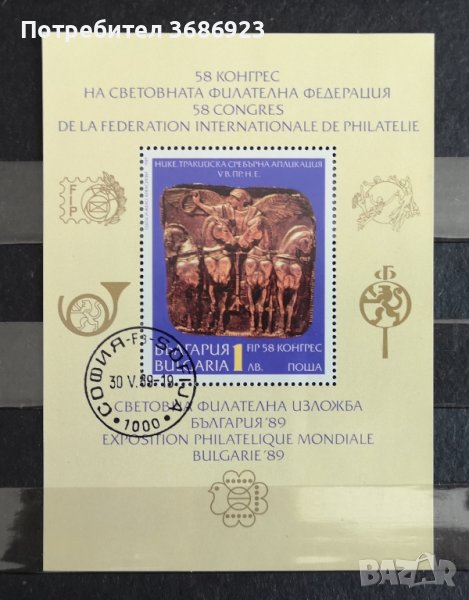 1989 (22 май). Световна филателна изложба България ’89. 58, снимка 1