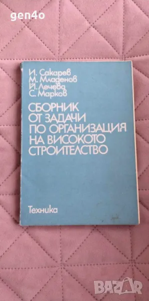 Сборник от задачи по организация на високото строителство, снимка 1