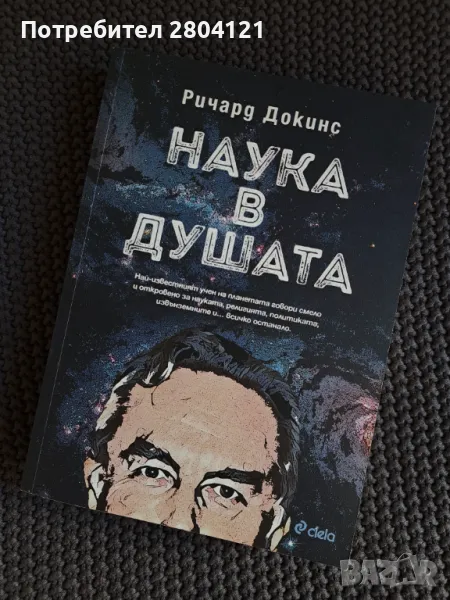 "Наука в душата" Ричард Докинс, снимка 1