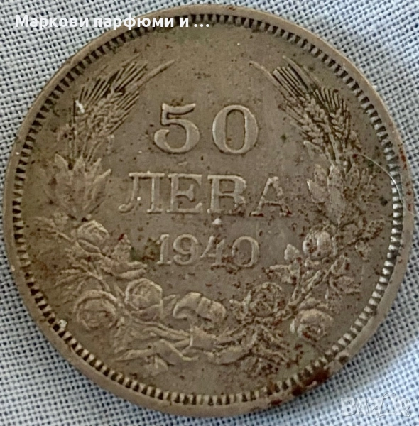 Стара българска монета с номинал 50 лв от 1940 г, снимка 1