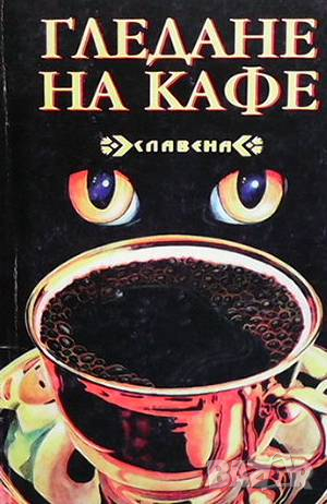 Гледане на кафе, снимка 1