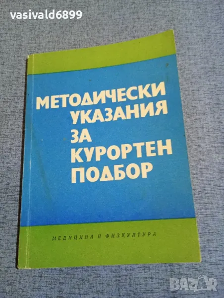"Методически указания за курортен подбор", снимка 1