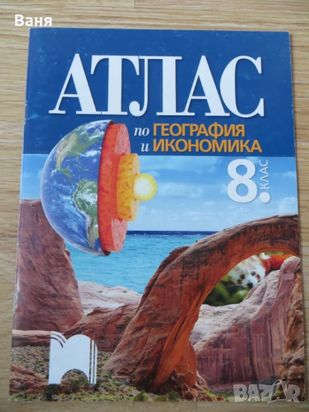 Атлас по география и икономика за 8. клас, снимка 1