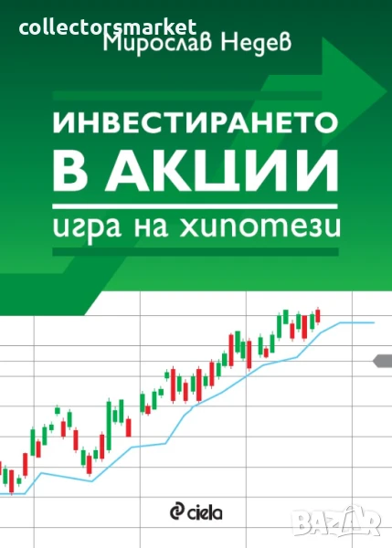 Инвестирането в акции – игра на хипотези, снимка 1