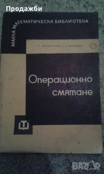 ”Операционно смятане”, снимка 1