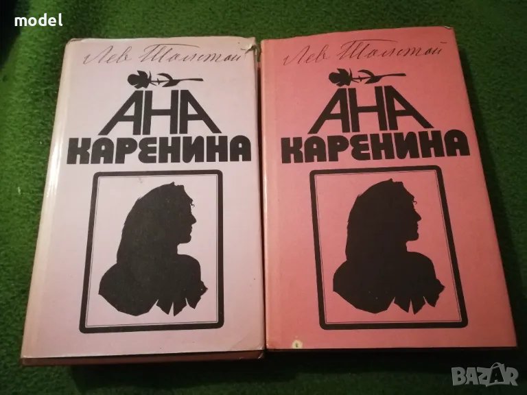 Ана Каренина - Лев Толстой 1 и 2 том , снимка 1