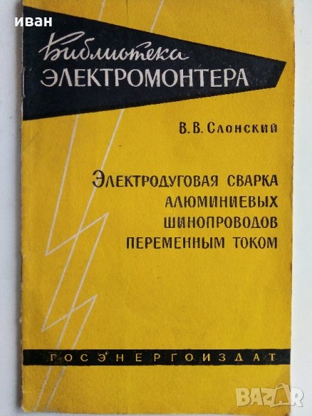 Електродуговая сварка алюминиевых шинопроводов переменным током - В.В.Слонский, снимка 1