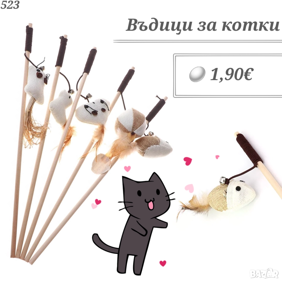 Въдица за котка. Играчки за котки. Котешки играчки. Въдичка, снимка 1