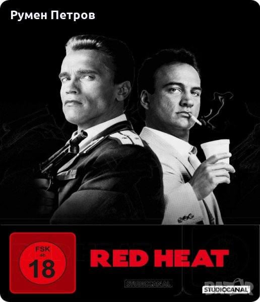 Нов стилбук ЧЕРВЕНА ТОПЛИНА блу рей с Арнолд Шварценегер - Blu-ray Steelbook RED HEAT, снимка 1