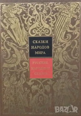 Русские народные сказки Сборник, снимка 1